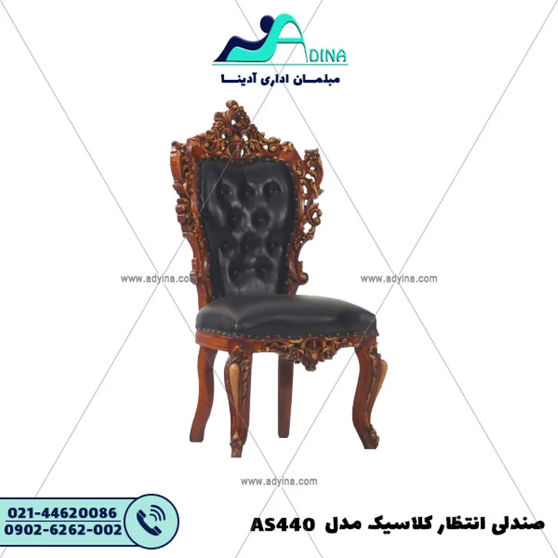 صندلی انتظار کلاسیک مدل AS440