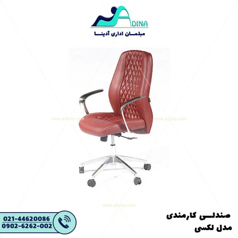 صندلی کارشناسی لکسی