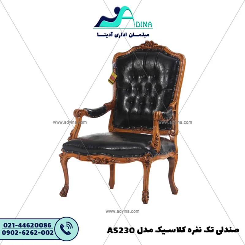صندلی تک نفره کلاسیک مدل AS230