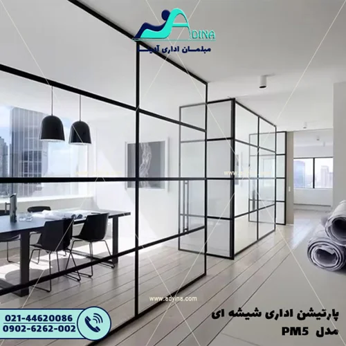 پارتیشن اداری شیشه ای مدل PM5
