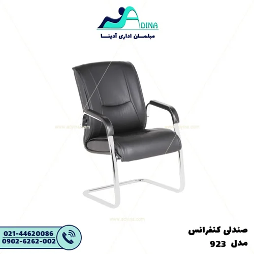 صندلی کنفرانس E923