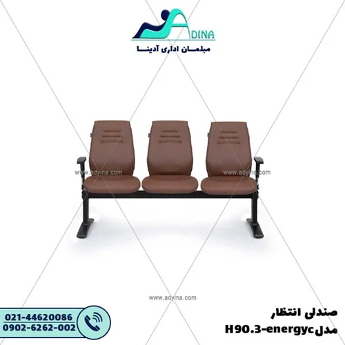 صندلی انتظار مدل W90.3-energyc