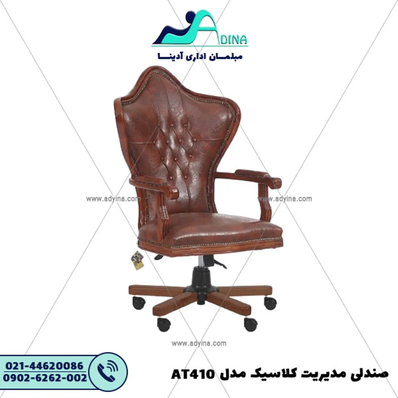 صندلی مدیریت کلاسیک مدل AT410