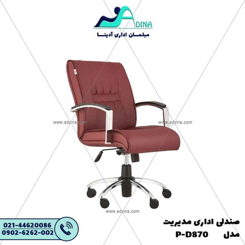 صندلی مدیریت مدل P-D870