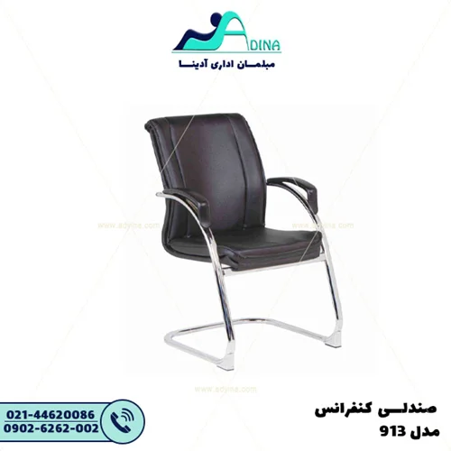 صندلی کنفرانس AE913