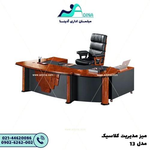 میز مدیریت کلاسیک مدل 13