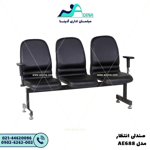 صندلی انتظار AE688