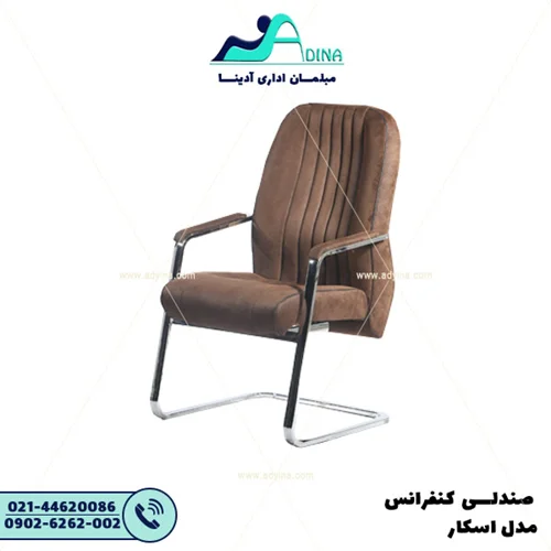 صندلی کنفرانس اسکار