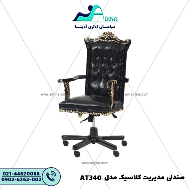 صندلی مدیریت کلاسیک مدل AT340