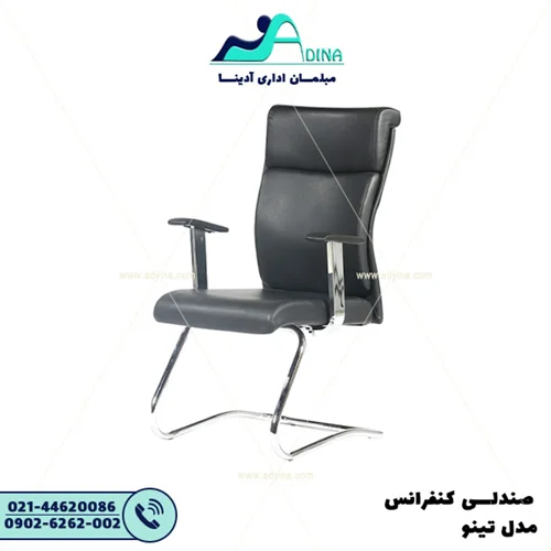 صندلی کنفرانس تینو