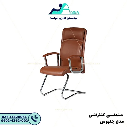 صندلی کنفرانس جنیوس